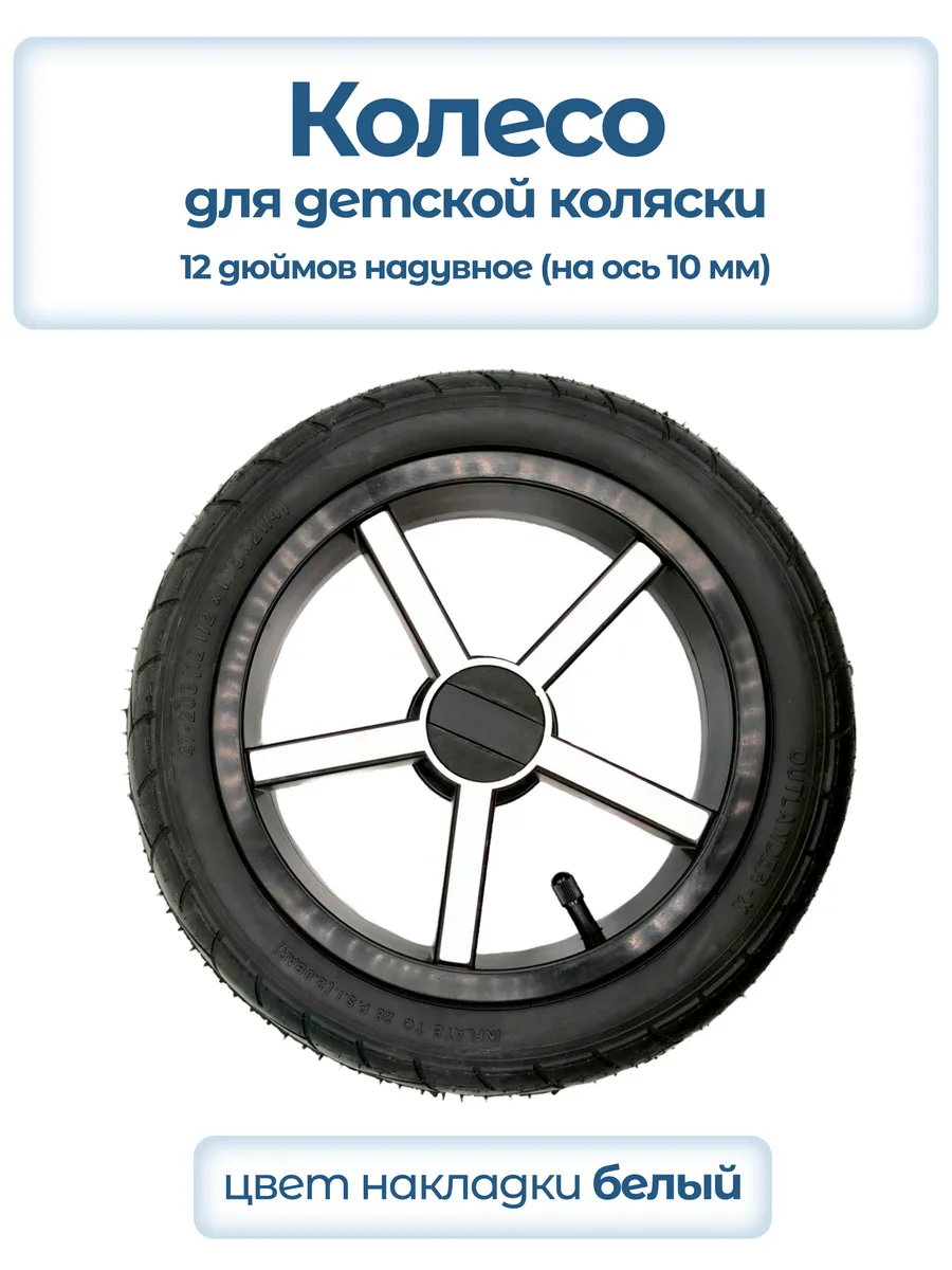 Колесо для детской коляски надувное 12 дюймов