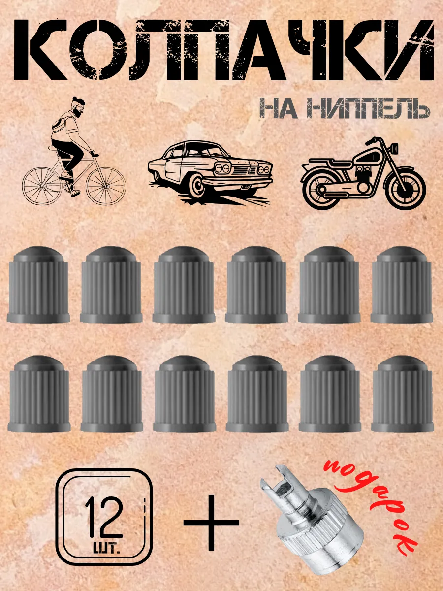 Колпачки на ниппель автомобильный
