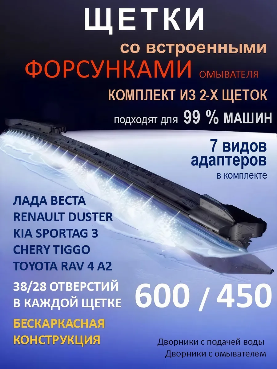 Щетки дворники 600 на 450 с форсунками омывателя