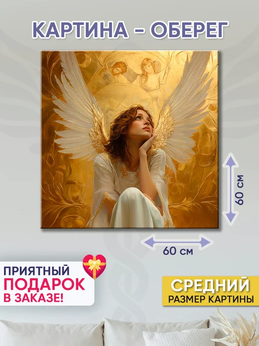 Домашний Оберег Оберег - картина на стену "Белые крылья" 70х70 см, 60x60 см