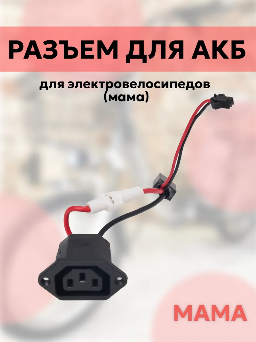 Разъём для АКБ электровелосипедов (мама)