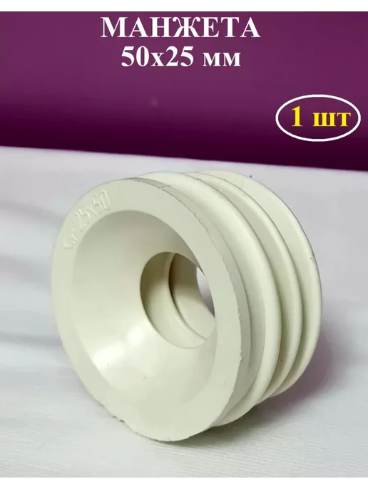 Симтек Манжета переходная 50*25 мм, вариант