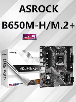 B650M-H/M.2+ материнская плата AMD AM5 ASRock 312080917 купить за 10 985 ₽ в интернет-магазине Wildberries