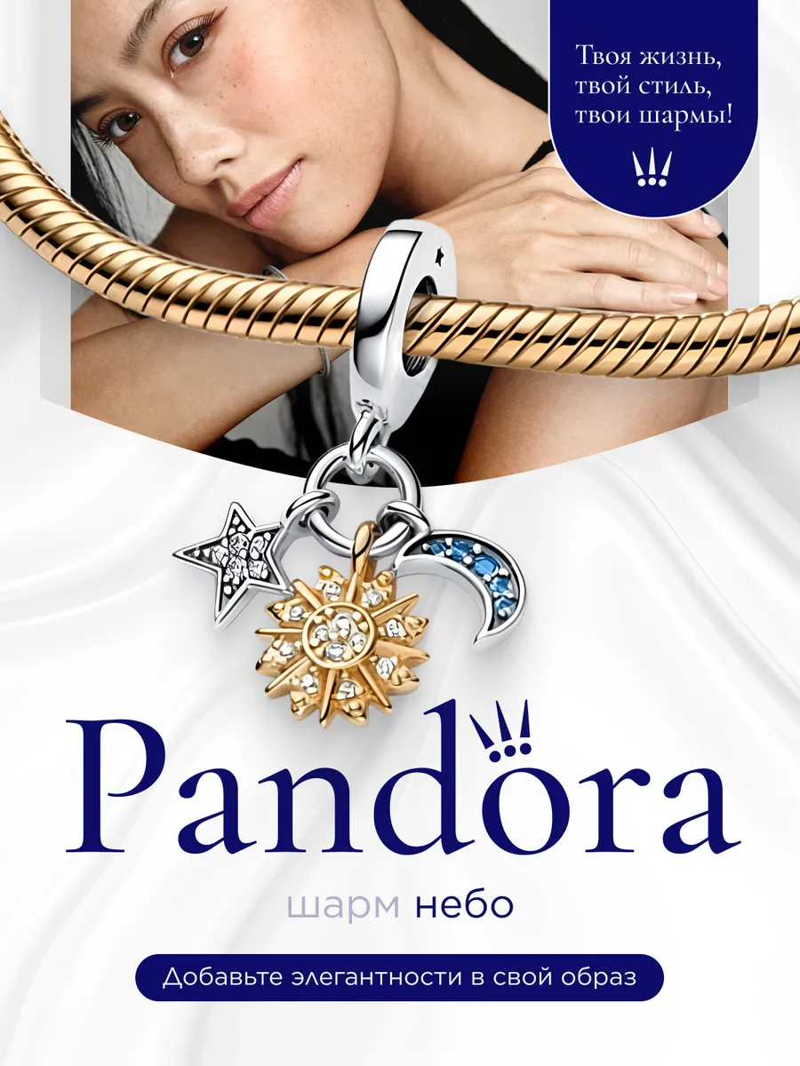 Шарм pandora "Небо"