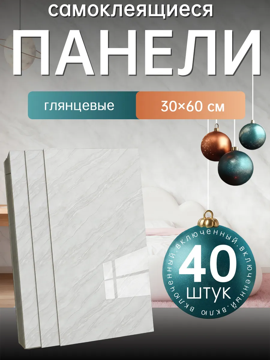 Самоклеящиеся панели стеновые 60х30см плитка 40 шт