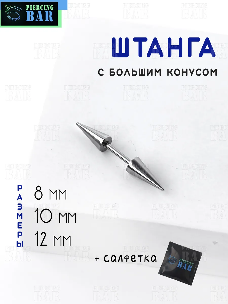Пирсинг Штанга с большим шипом