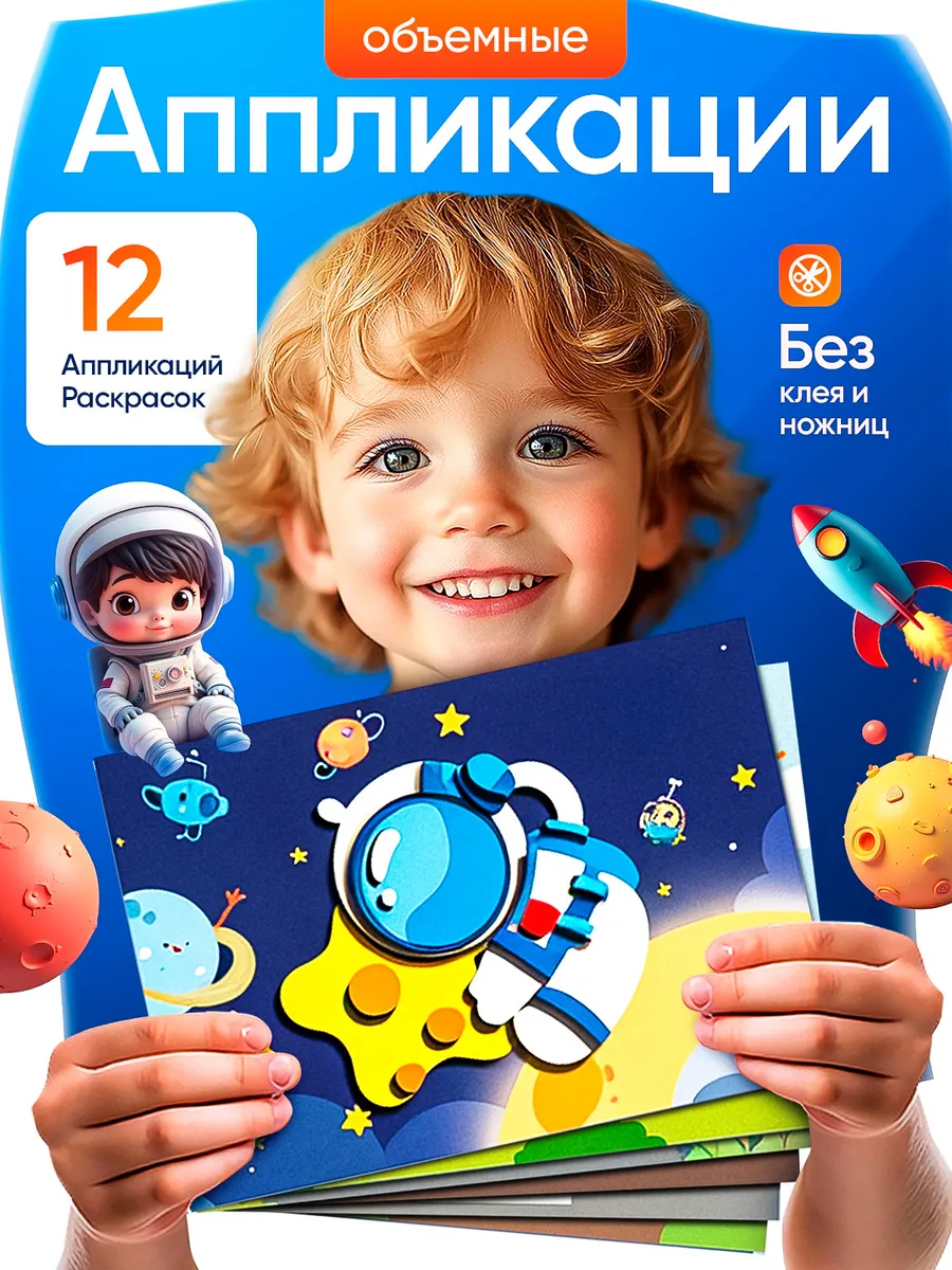 Аппликации Набор для творчества