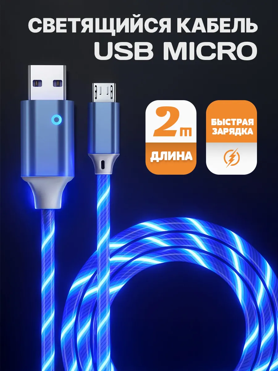 Кабель usb micro для зарядки телефона светящийся 2 М