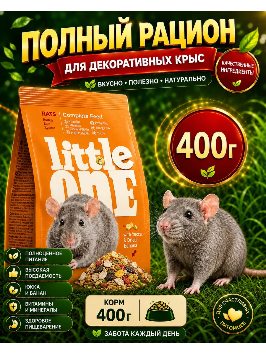 Корм для крыс 400гр