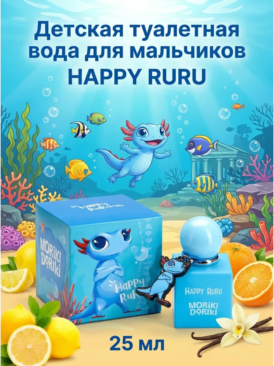 Детская туалетная вода для мальчиков HAPPY RURU 25 мл