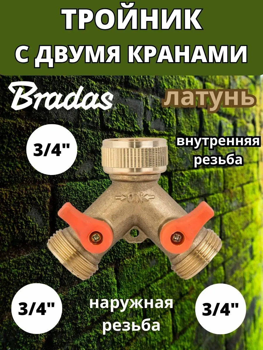 Тройник-распределитель латунный с двумя кранами