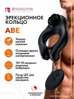  / Эрекционное кольцо Abe с дистанционным управлением