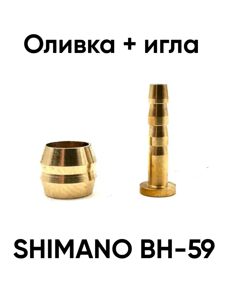 Оливка игла для гидравлических тормозов