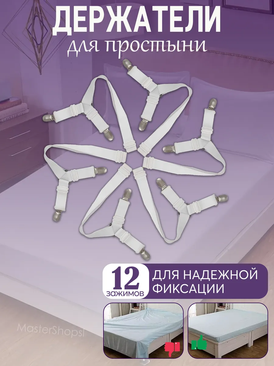 Держатель для простыни