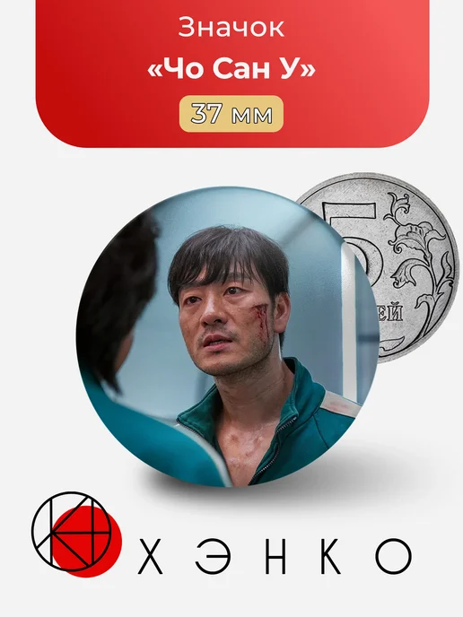 Значок Чо Сан У Игра в Кальмара
