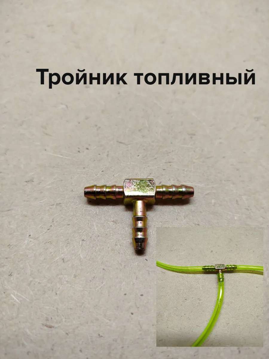 Тройник для топливной системы автономного отопителя