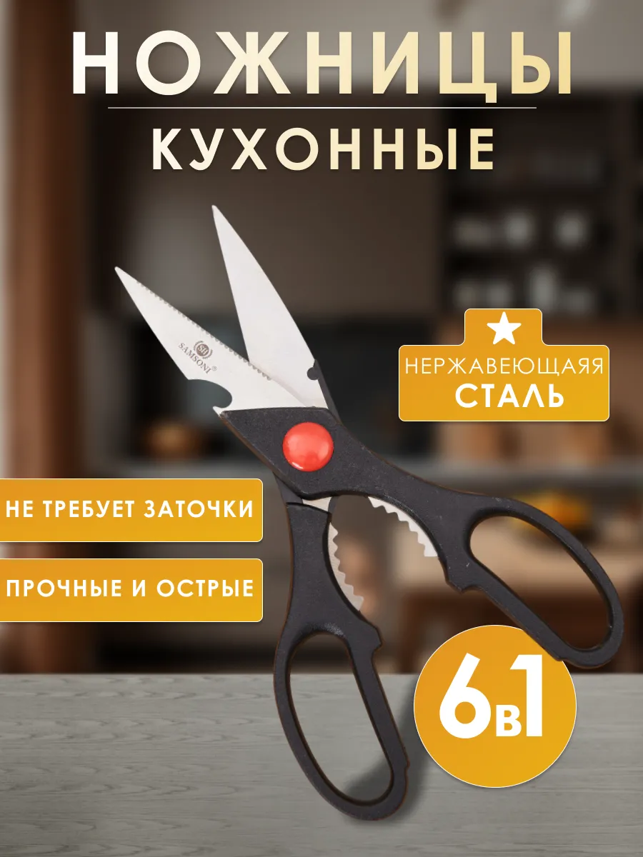 Ножницы кухонные универсальные для курицы