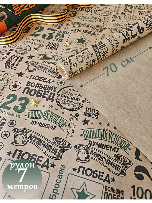 Кудрявый Лён Упаковочная бумага подарочная крафт рулон 7 м, 7 м, фото 6