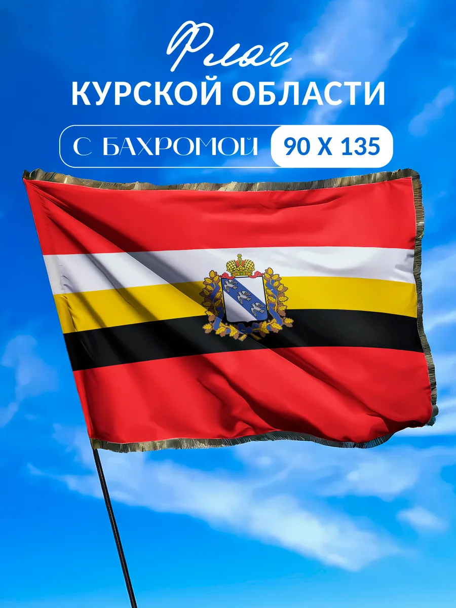 Флаг Курской области с бахромой 90*135см без флагштока