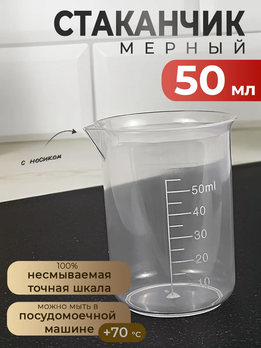 Мерный стакан 50 мл