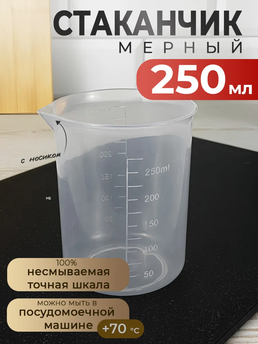 Мерный стакан 250 мл