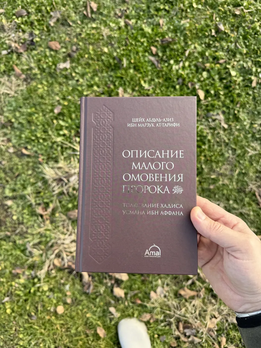 Описание малого омовения пророка.