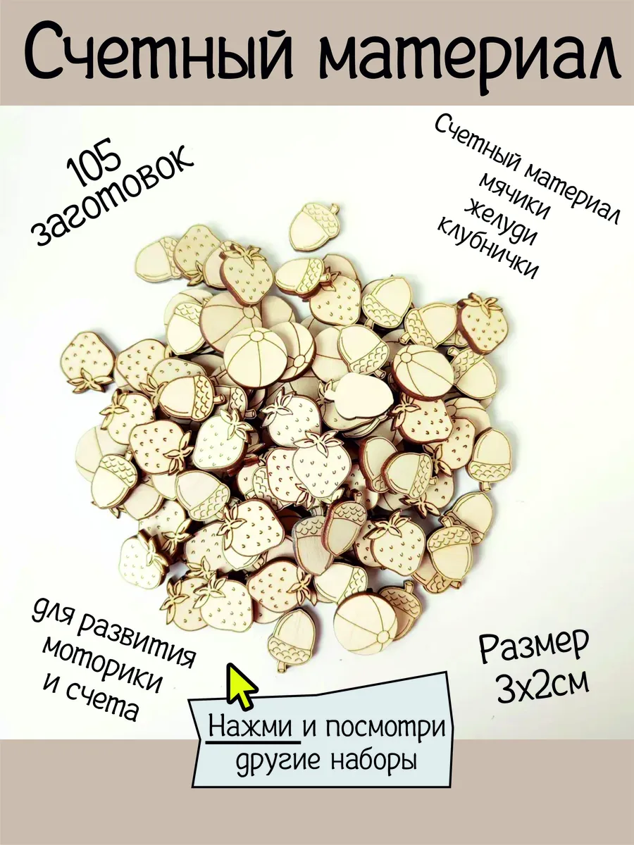 Заготовки для счетных материалов 105шт