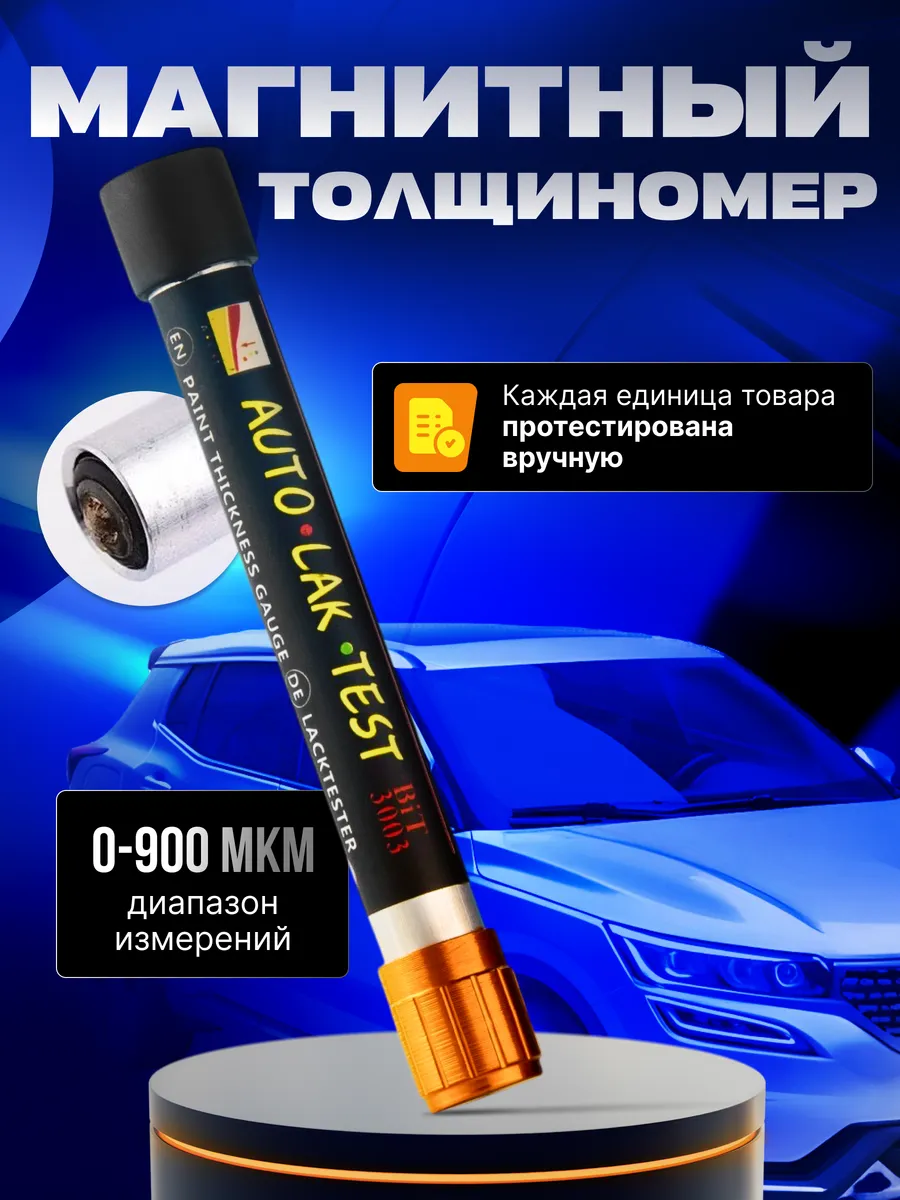 Толщиномер магнитный автомобильный для проверки ЛКП