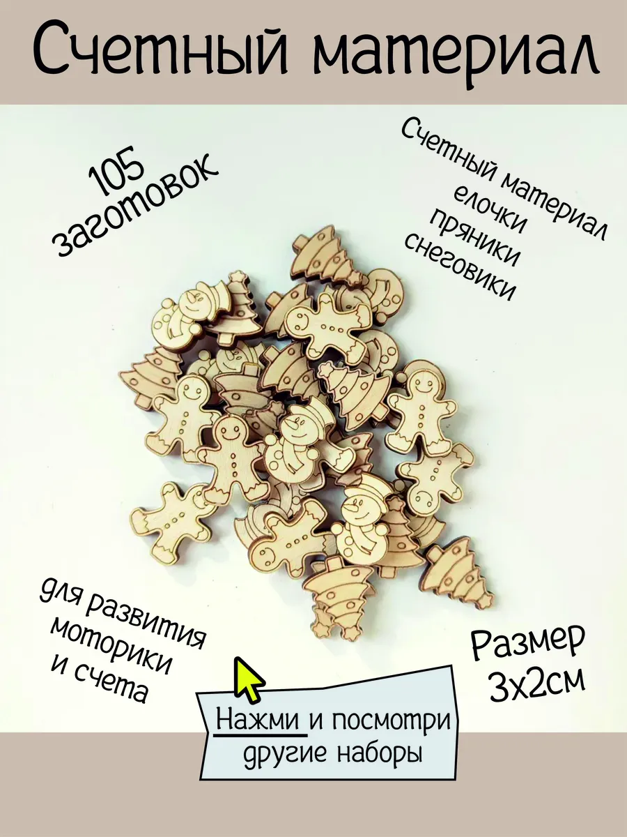 Заготовки для счетных материалов 105шт