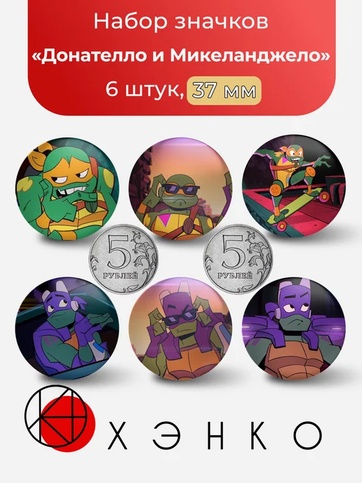 Значки Донателло и Микеланджело из Черепашек ниндзя