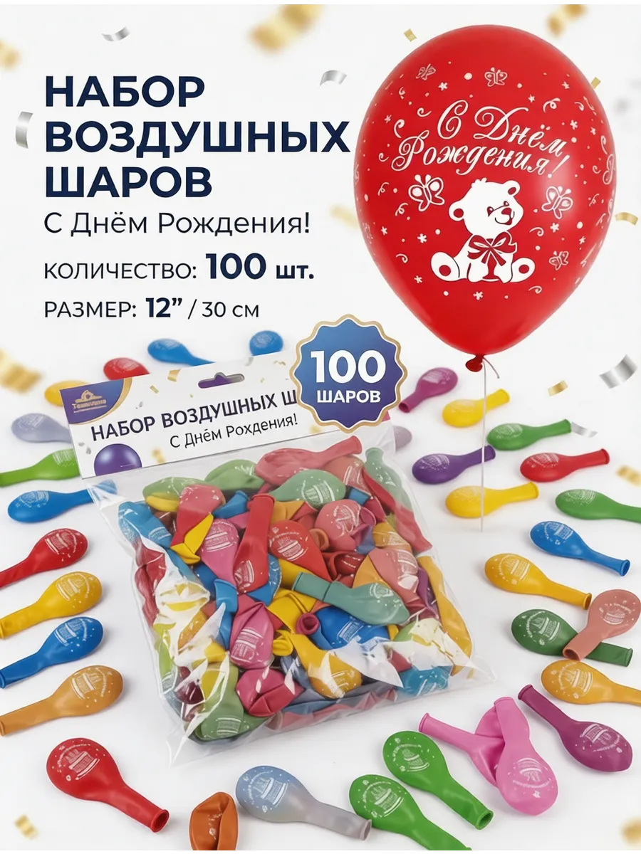 Набор воздушных шаров (12"/30 см) 100 шт ассорти