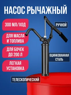Насос рычажный ручной для бочек 300мл/ход скороПридет 312124266 купить за 1 874 ₽ в интернет-магазине Wildberries