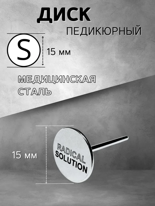 RADlCAL SOLUTlON Педикюрный смарт-диск S 15 мм - 2 шт, 2 шт, фото 2
