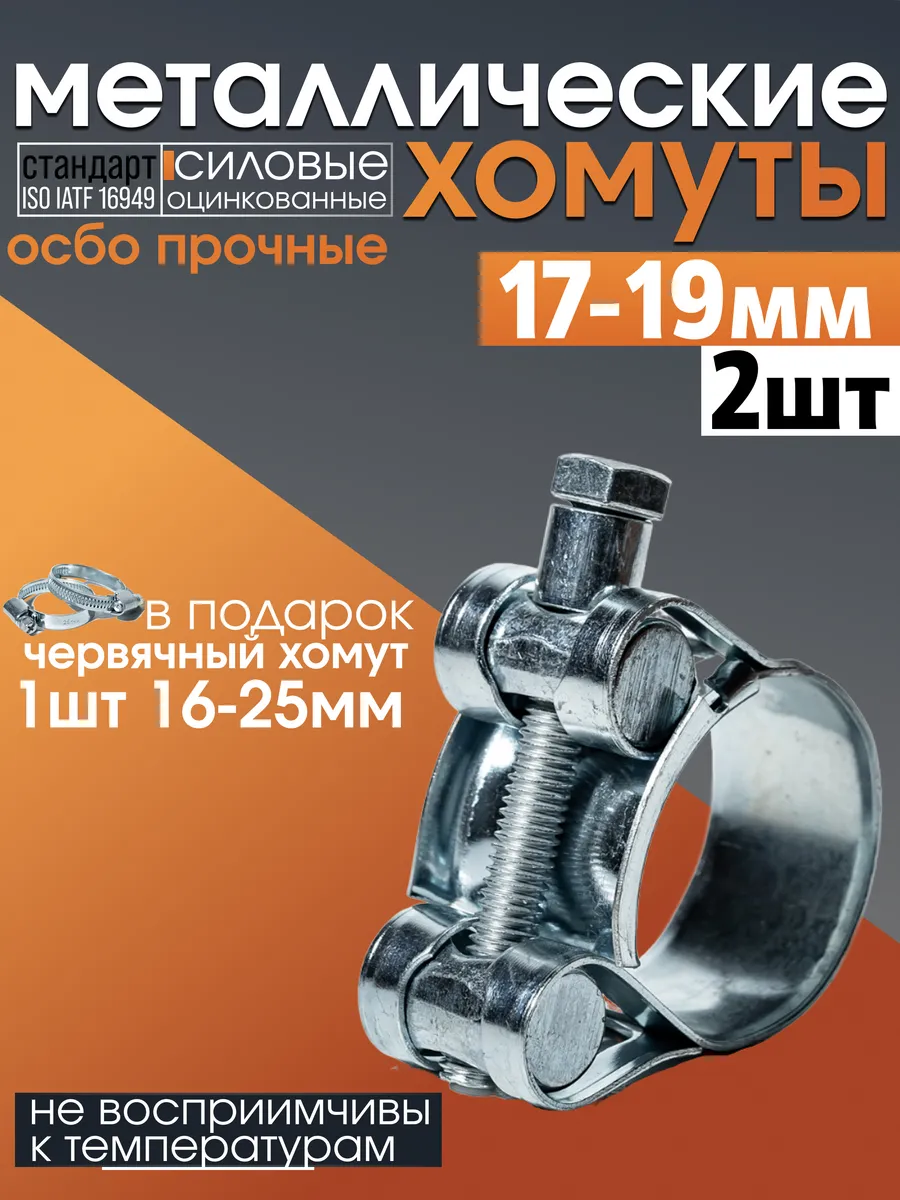 Хомут металлический силовой набор 17-19 мм 16-25 мм