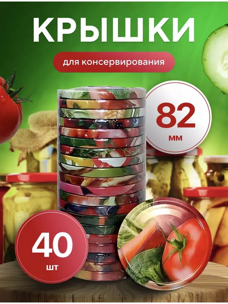 Крышки для консервирования винтовые 40шт по 82 мм