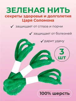 Зеленая нить на руку оберег "Здоровье и долголетие" 312139353 купить за 80 ₽ в интернет-магазине Wildberries