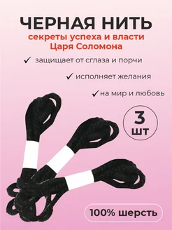 Черная нить на руку оберег "Секреты успеха и власти" 312139354 купить за 80 ₽ в интернет-магазине Wildberries