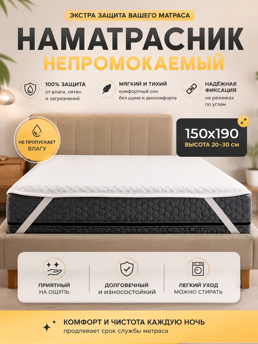 Наматрасник 150х190 непромокаемый