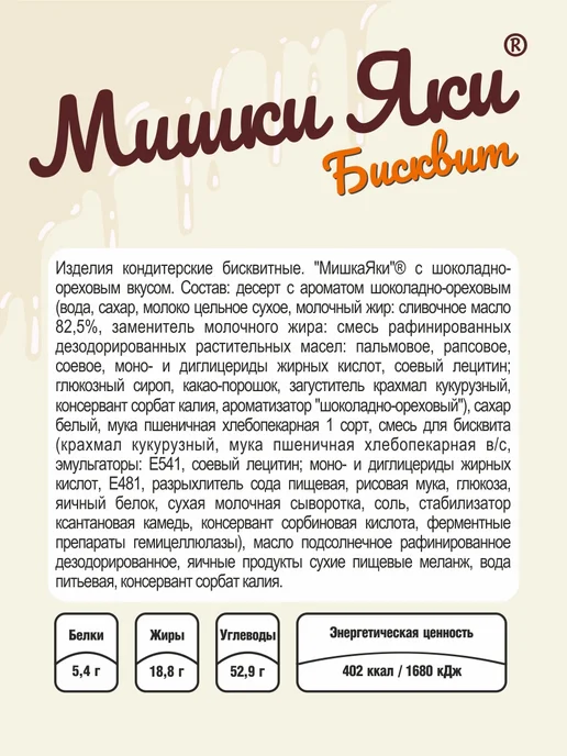 Завод Алёшина Пирожное бисквитное Мишки Яки с шоколадно-ореховым вкусом, 16 шт, фото 4