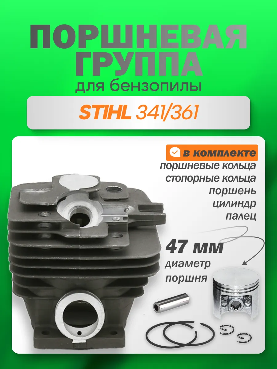 Поршневая группа для бензопилы Штиль МС 361 Stihl