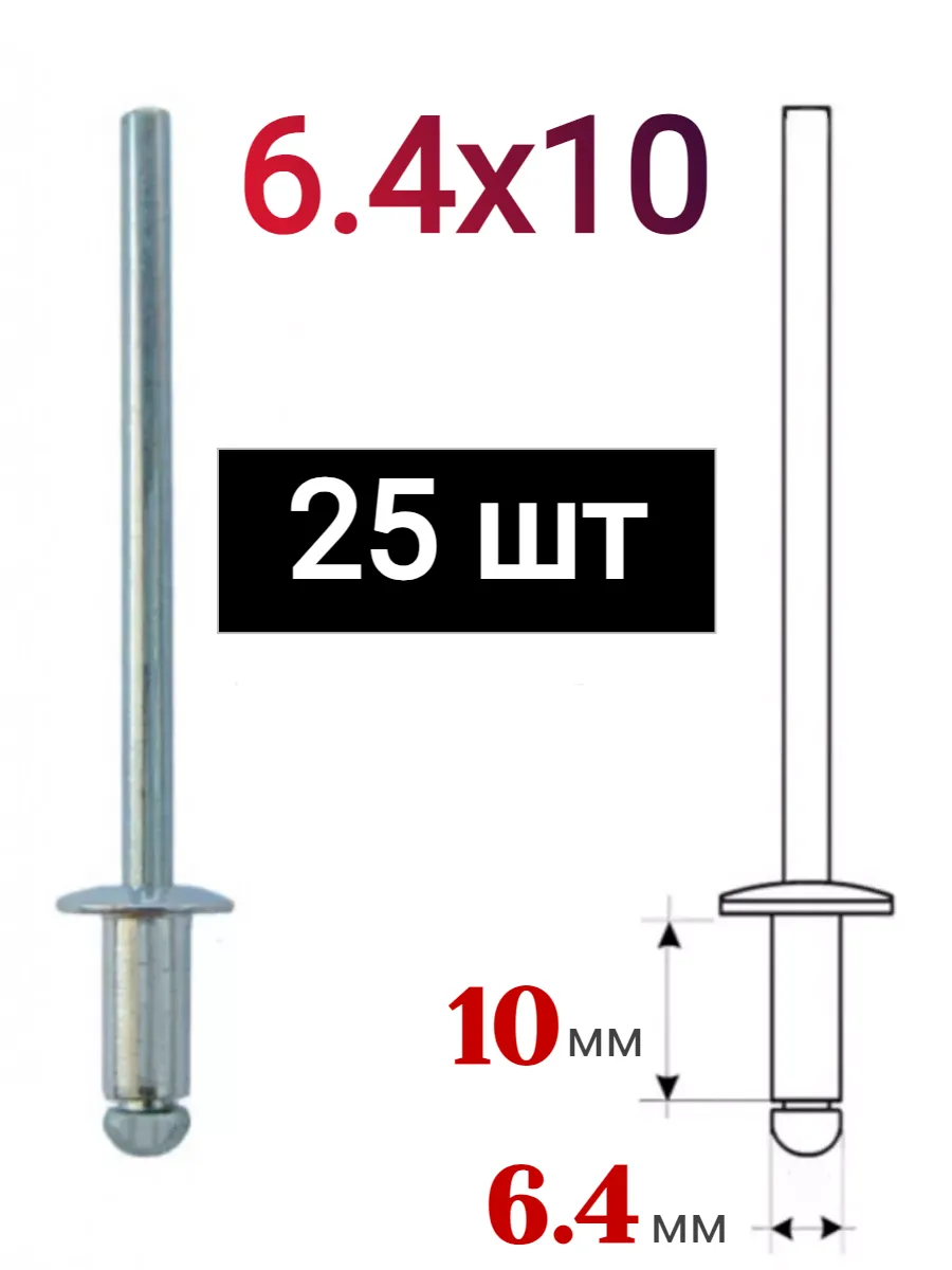 Заклепки алюминиевые вытяжные 6,4х10