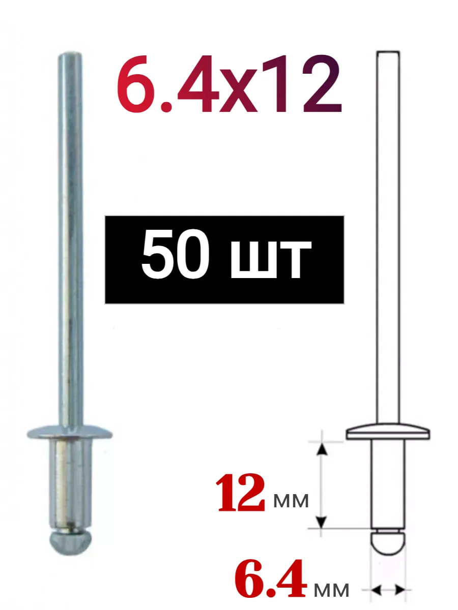 Заклепки алюминиевые вытяжные 6,4х12