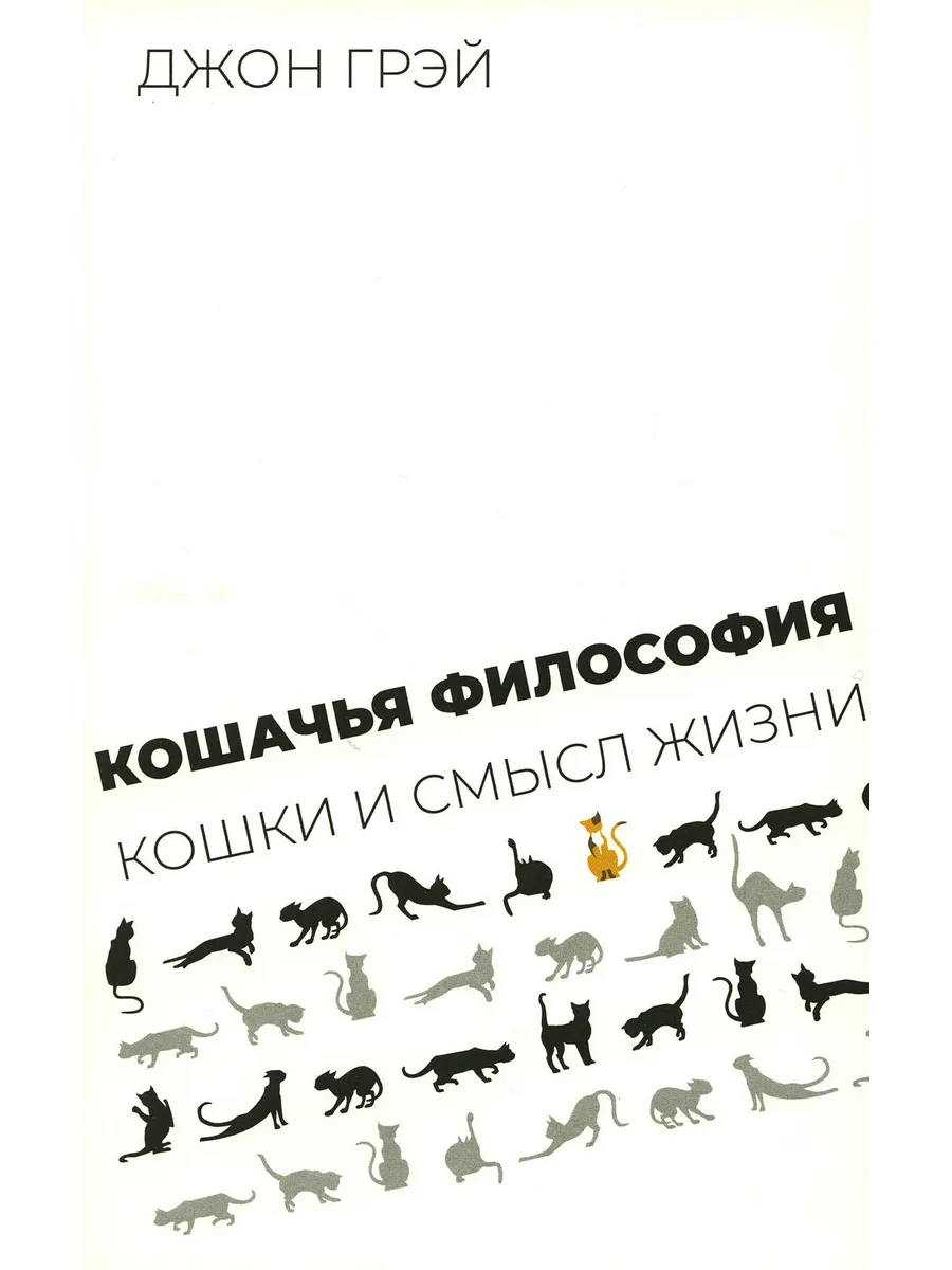 Кошачья философия. Кошки и смысл жизни