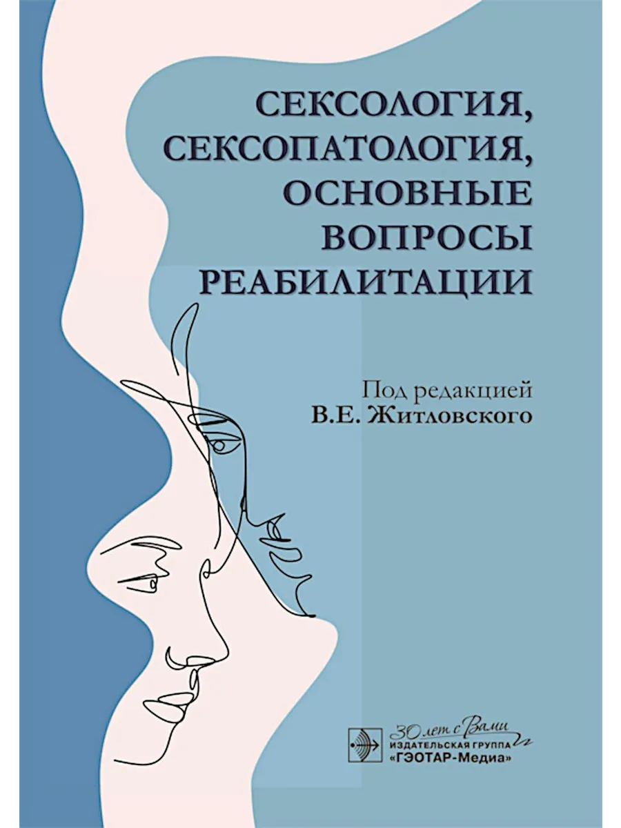 Сексология, сексопатология, основные вопросы реабилитации