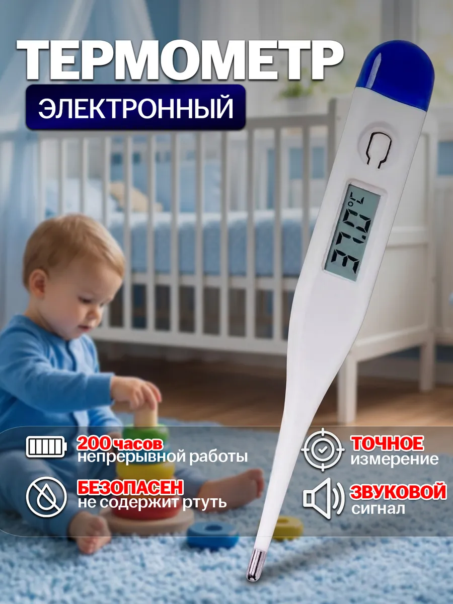 Термометр электронный