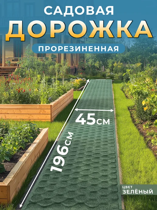 Садовые дорожки, зеленый
