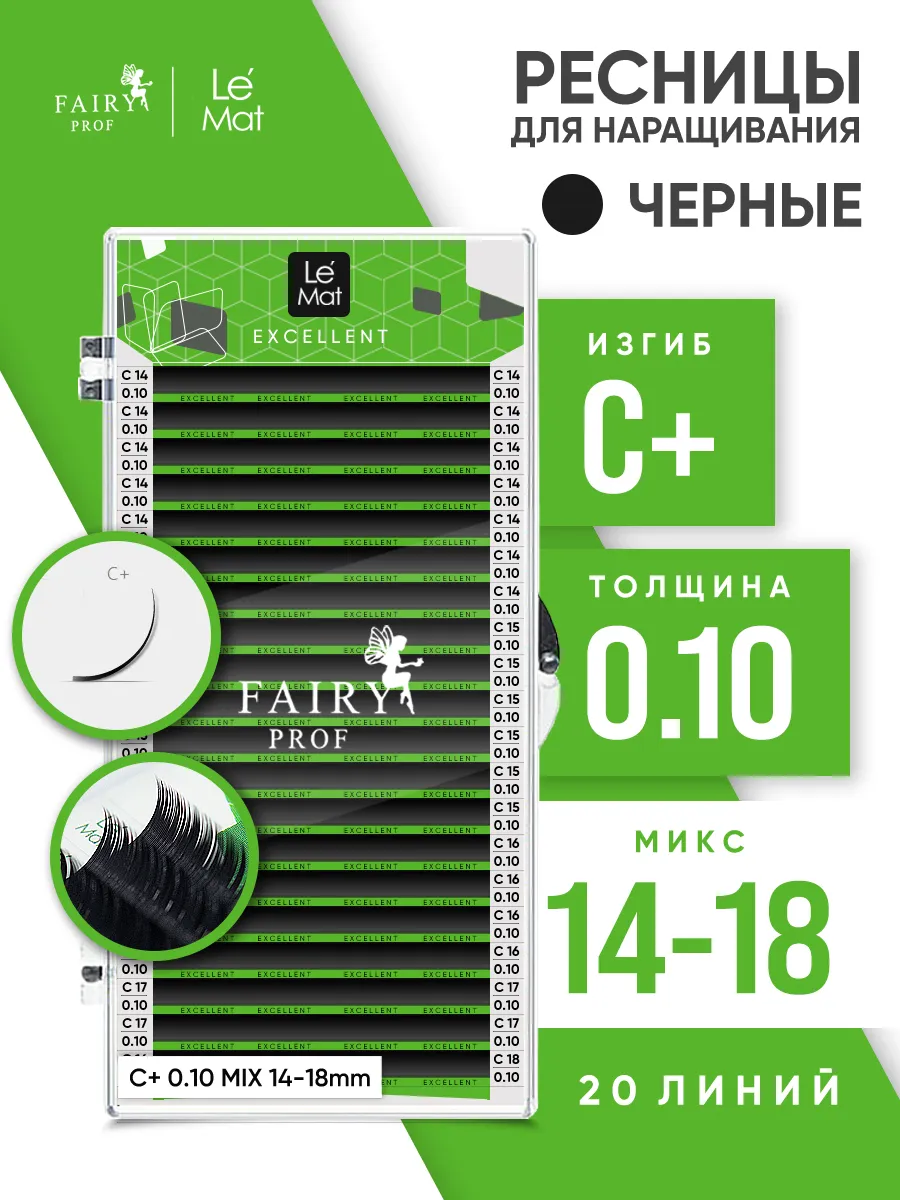 Ресницы для наращивания микс Ле Мат C+ 0.10 14-18 мм