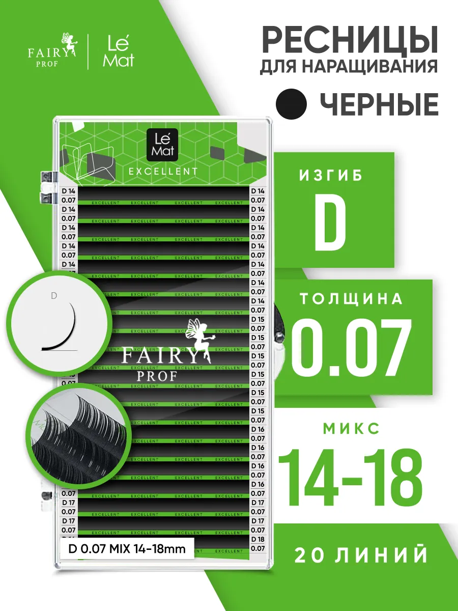 Ресницы для наращивания микс Ле Мат D 0.07 14-18 мм