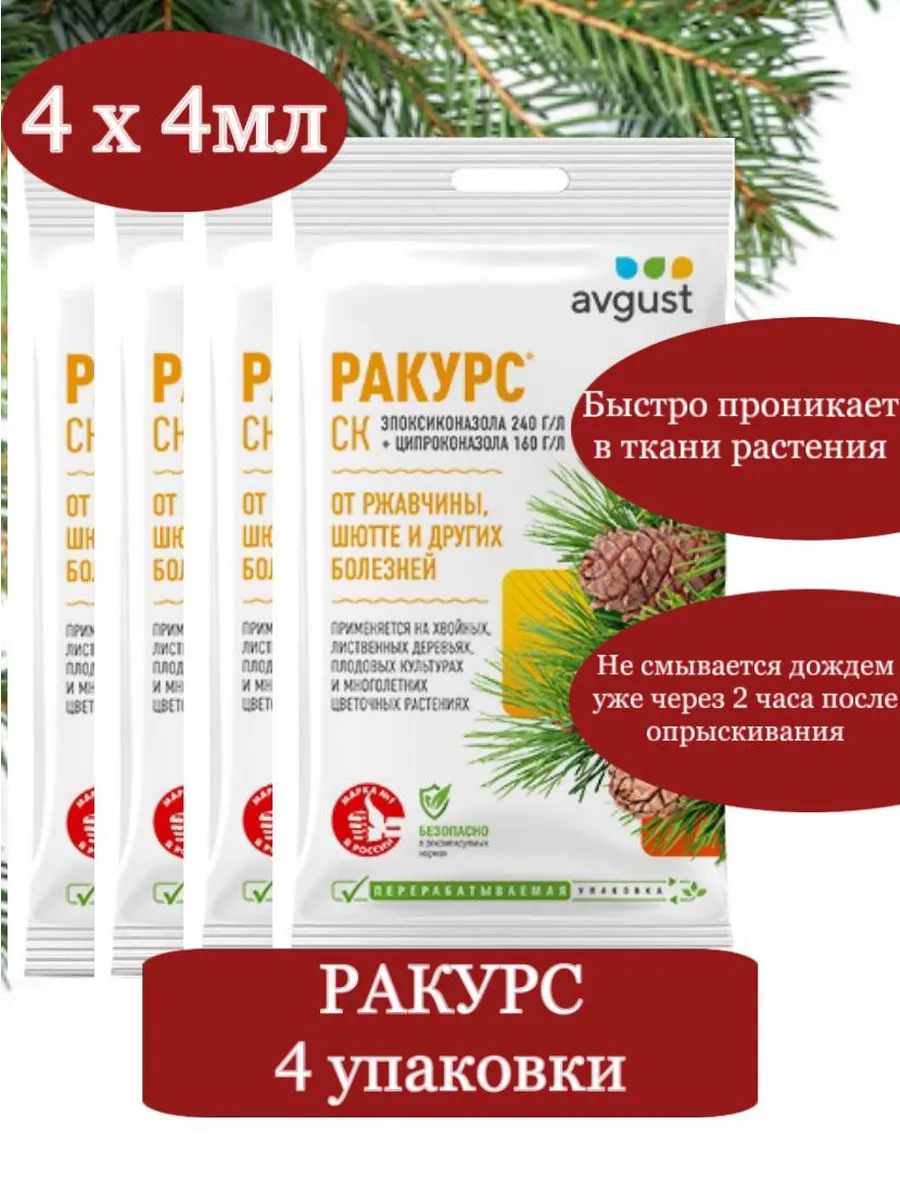 Ракурс от ржавчины, шютте и других болезней (4 х 4мл)
