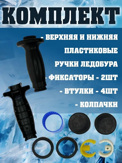 Бобёр Ремкомплект для ручек ледобура, вариант, фото 2